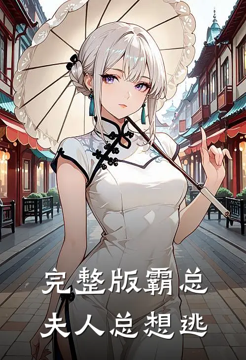 完整版霸总夫人总想逃