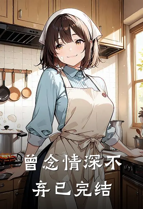 曾念情深不弃已完结