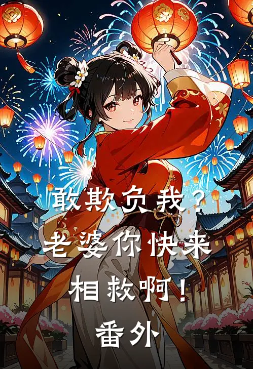 敢欺负我?老婆你快来相救啊!番外免费阅读