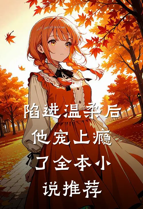陷进温柔后，他宠上瘾了全本小说推荐