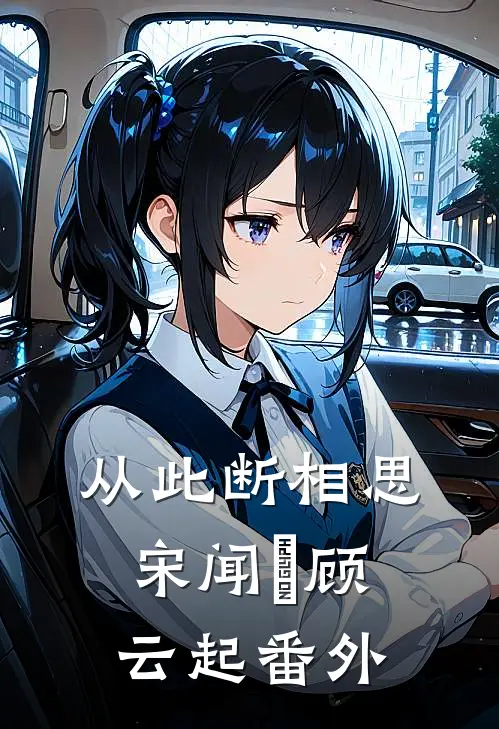 从此断相思宋闻璟顾云起 番外