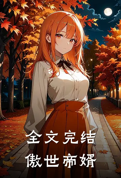 全文完结傲世帝婿