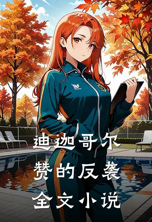 迪迦哥尔赞的反袭全文小说
