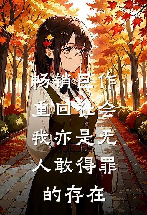 畅销巨作重回社会，我亦是无人敢得罪的存在