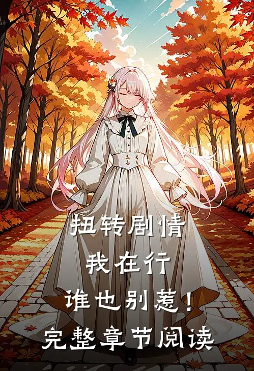扭转剧情我在行,谁也别惹!完整章节阅读
