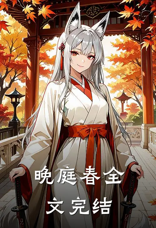 晚庭春全文完结