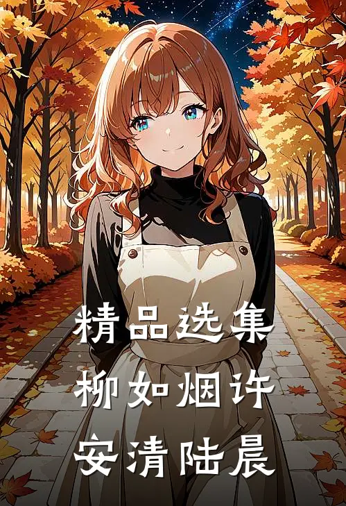 精品选集柳如烟许安清陆晨