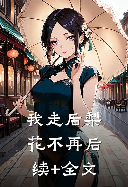 我走后梨花不再后续+全文