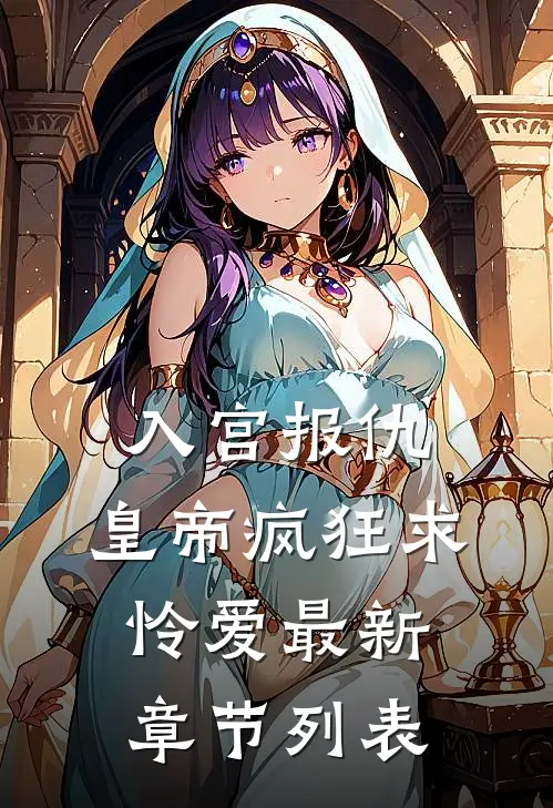 入宫报仇，皇帝疯狂求怜爱最新章节列表