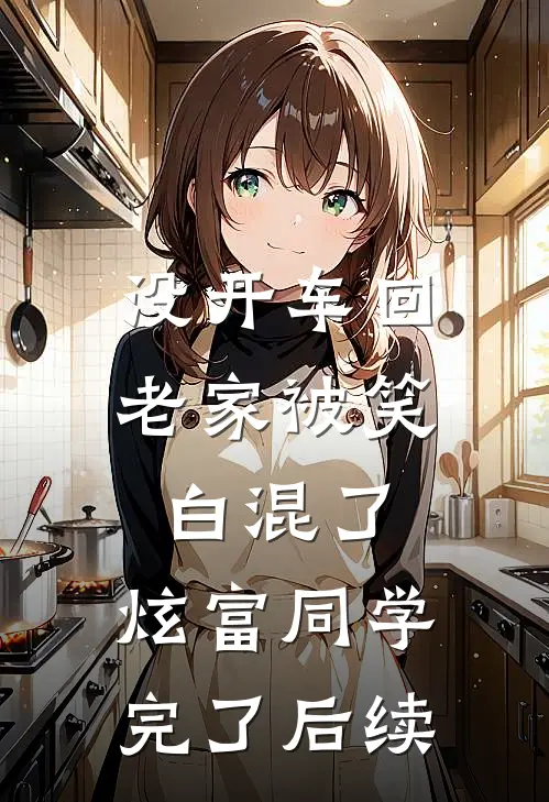 没开车回老家被笑白混了，炫富同学完了后续