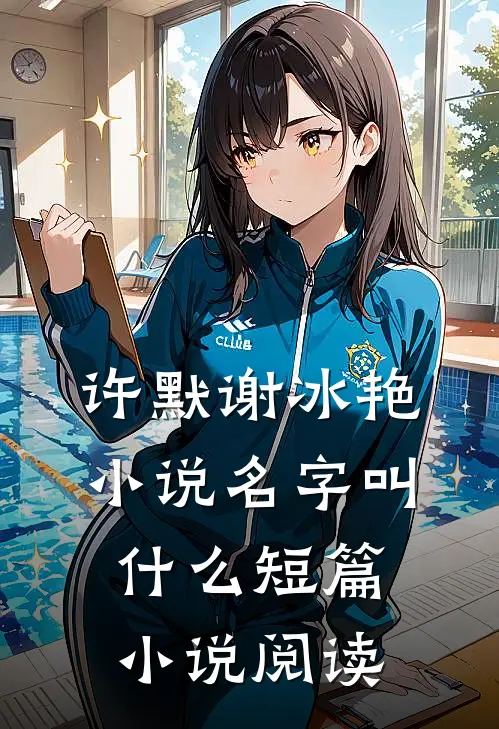 许默谢冰艳小说名字叫什么短篇小说阅读