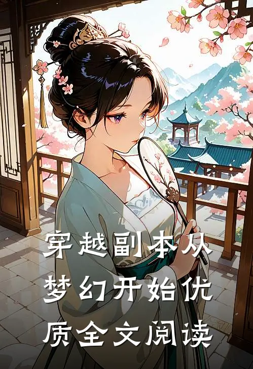 穿越副本从梦幻开始优质全文阅读