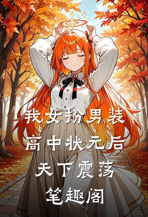 我女扮男装高中状元后，天下震荡笔趣阁