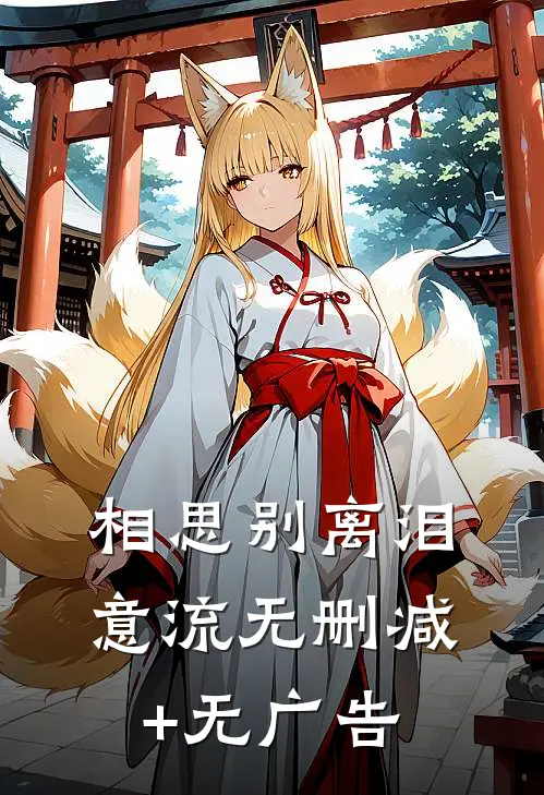 相思别离泪意流无删减+无广告