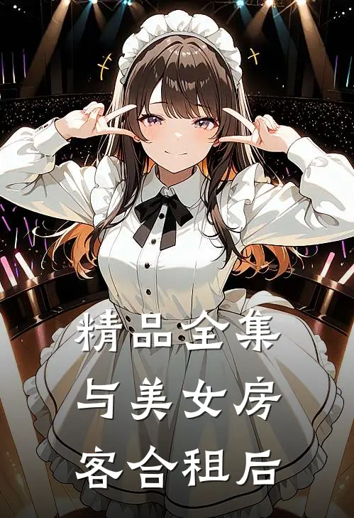 精品全集与美女房客合租后