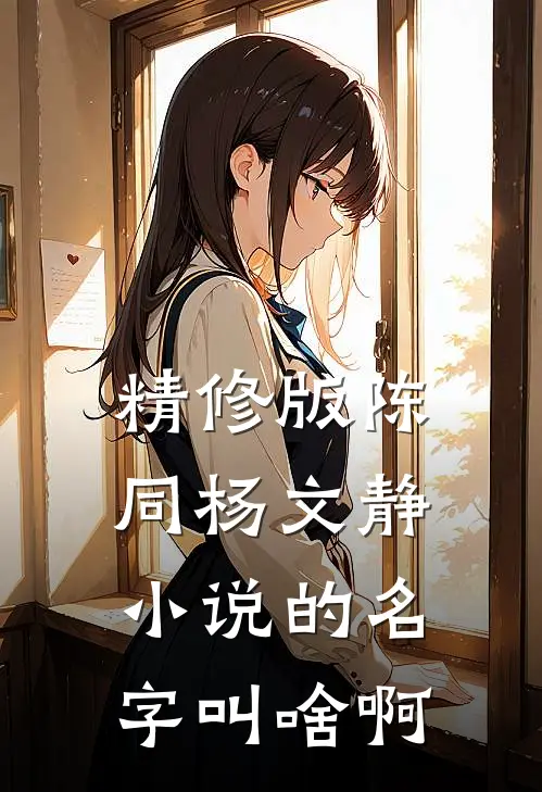 精修版陈同杨文静小说的名字叫啥啊
