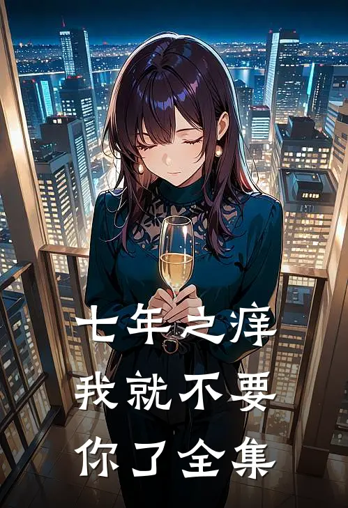 七年之痒，我就不要你了 全集