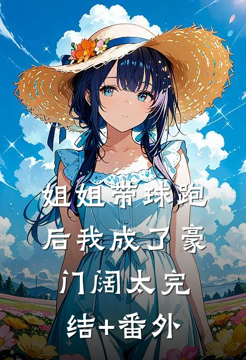 姐姐带球跑后我成了豪门阔太完结+番外