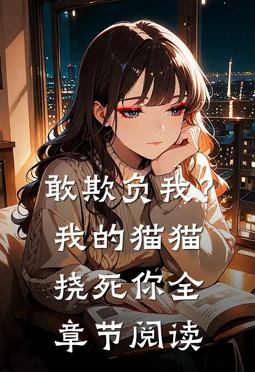 敢欺负我？我的猫猫挠死你全章节阅读