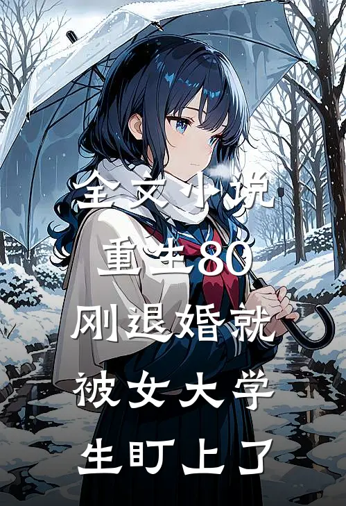 全文小说重生80：刚退婚就被女大学生盯上了