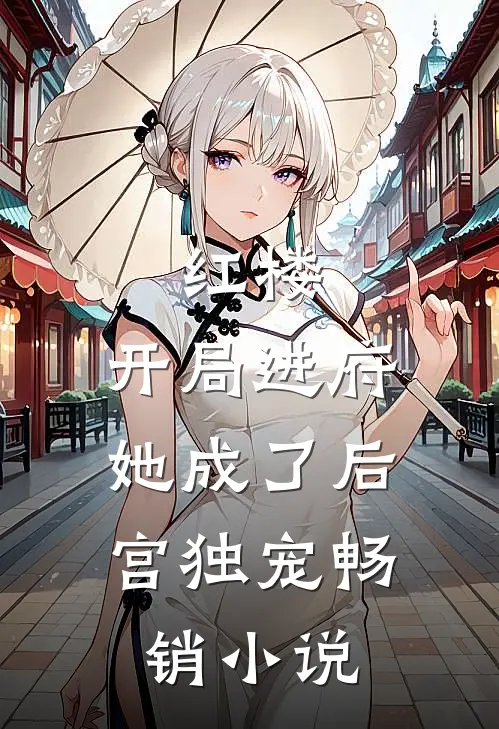 红楼：开局进府，她成了后宫独宠畅销小说