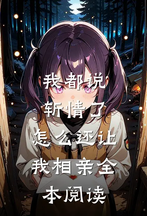 我都说斩情了，怎么还让我相亲全本阅读