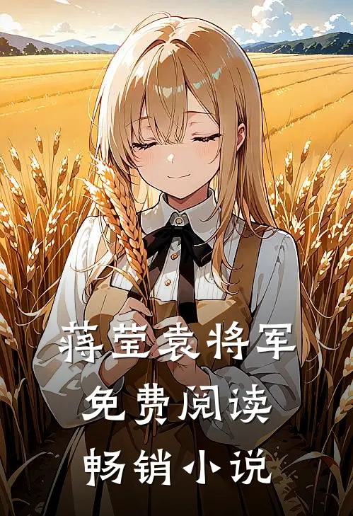 蒋莹袁将军免费阅读畅销小说
