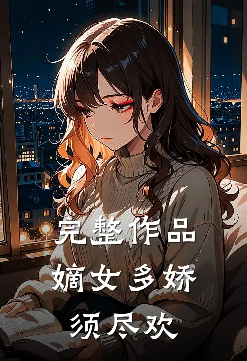 完整作品嫡女多娇，须尽欢