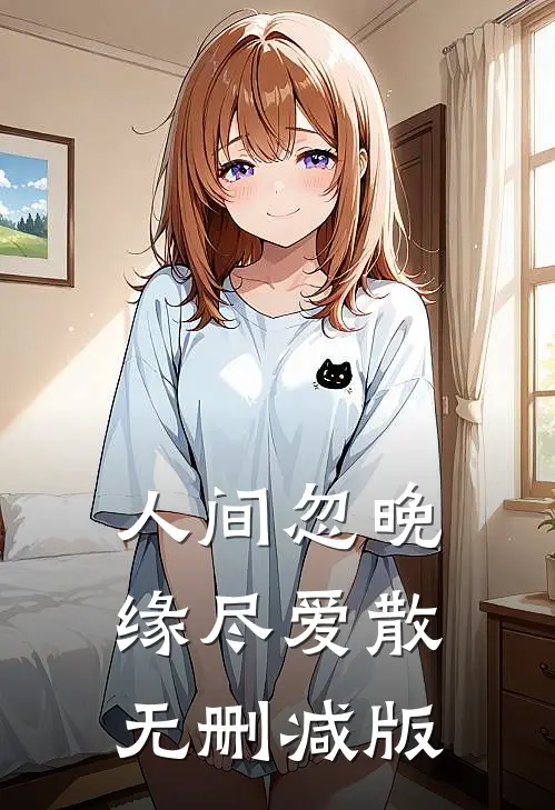 人间忽晚，缘尽爱散无删减版