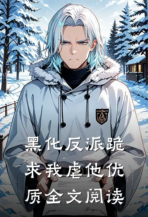 黑化反派跪求我虐他优质全文阅读