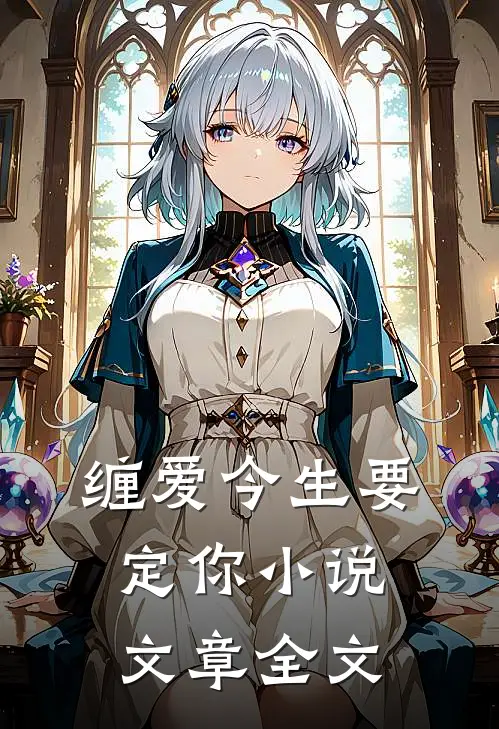 缠爱今生要定你小说文章全文