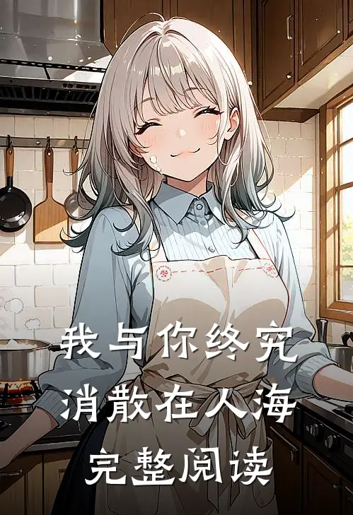 我与你终究消散在人海完整阅读