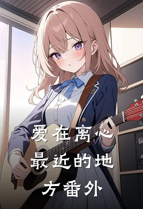 爱在离心最近的地方 番外
