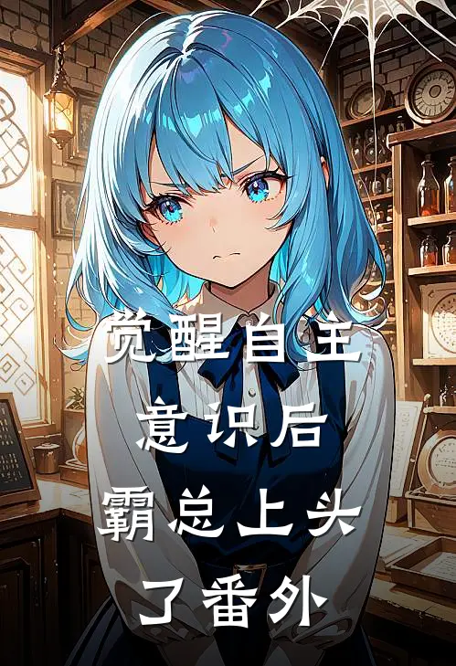 觉醒自主意识后，霸总上头了番外