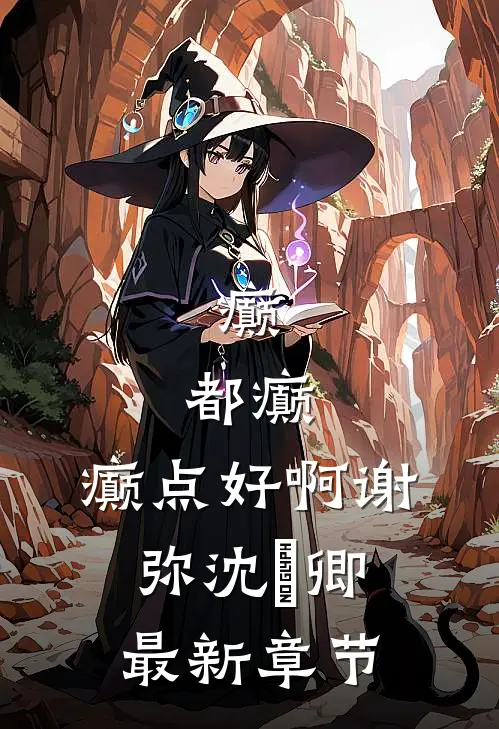 癫，都癫，癫点好啊谢弥沈爅卿最新章节