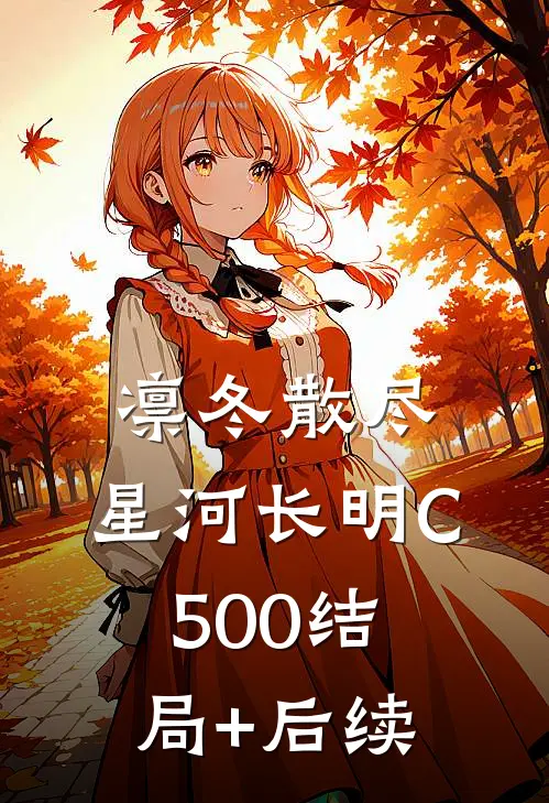 凛冬散尽，星河长明C500结局+后续