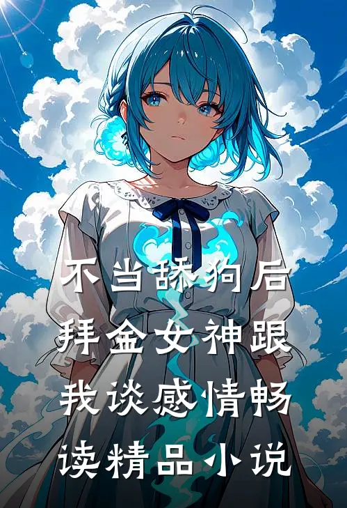 不当舔狗后，拜金女神跟我谈感情畅读精品小说