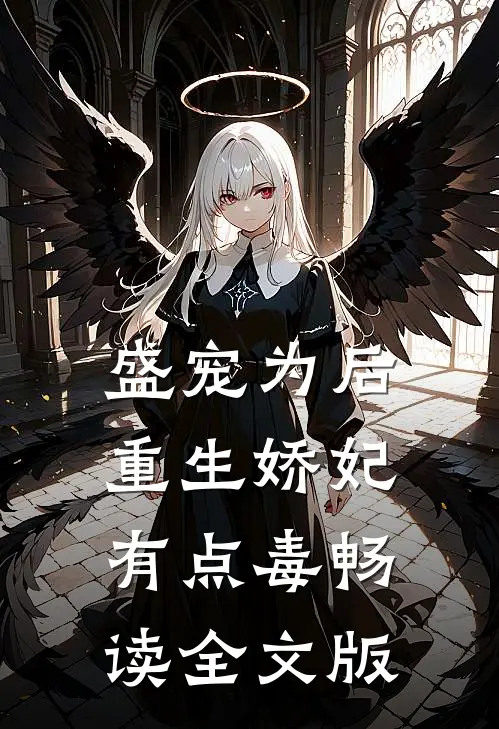 盛宠为后：重生娇妃有点毒畅读全文版