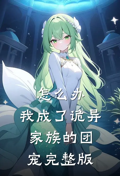 怎么办，我成了诡异家族的团宠完整版