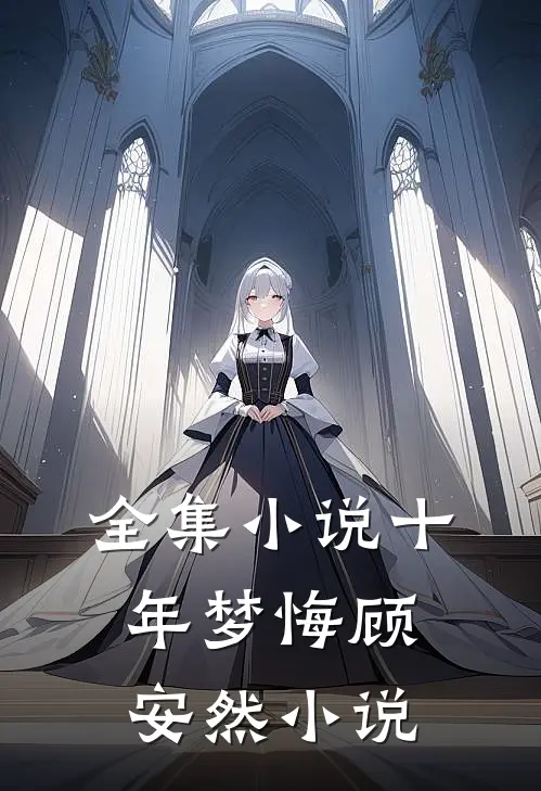 全集小说十年梦悔顾安然小说