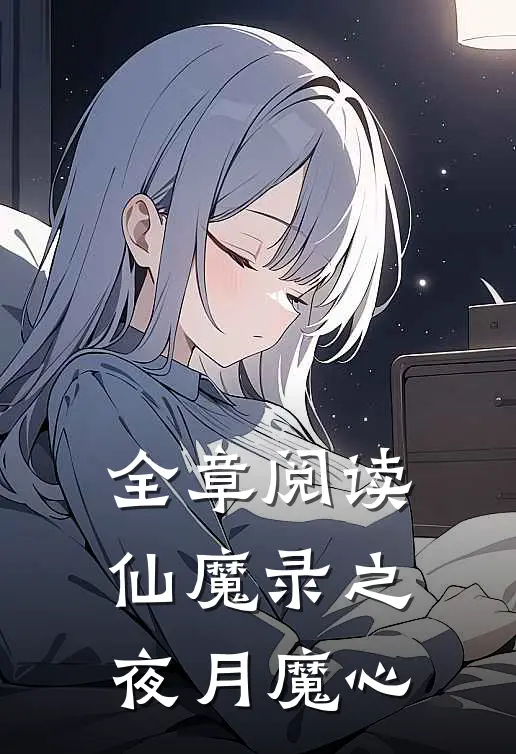 全章阅读仙魔录之夜月魔心