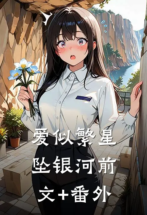 爱似繁星坠银河前文+番外