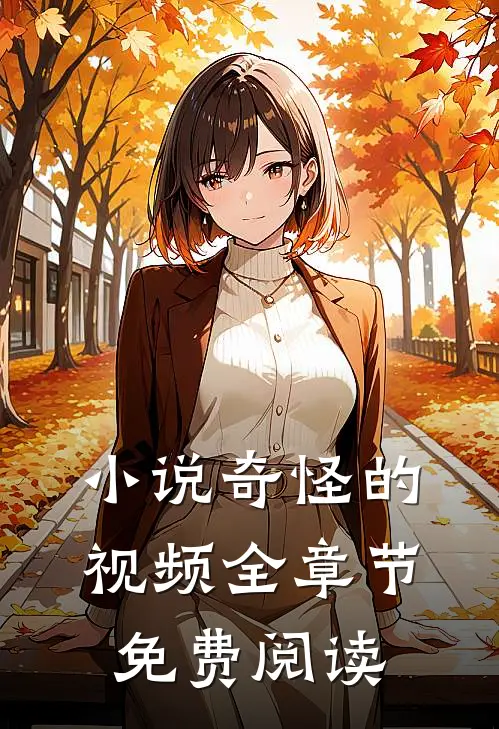 小说奇怪的视频全章节免费阅读