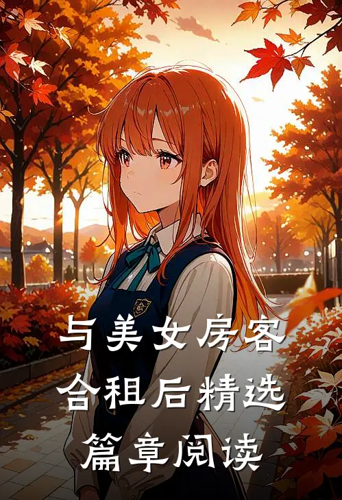 与美女房客合租后精选篇章阅读