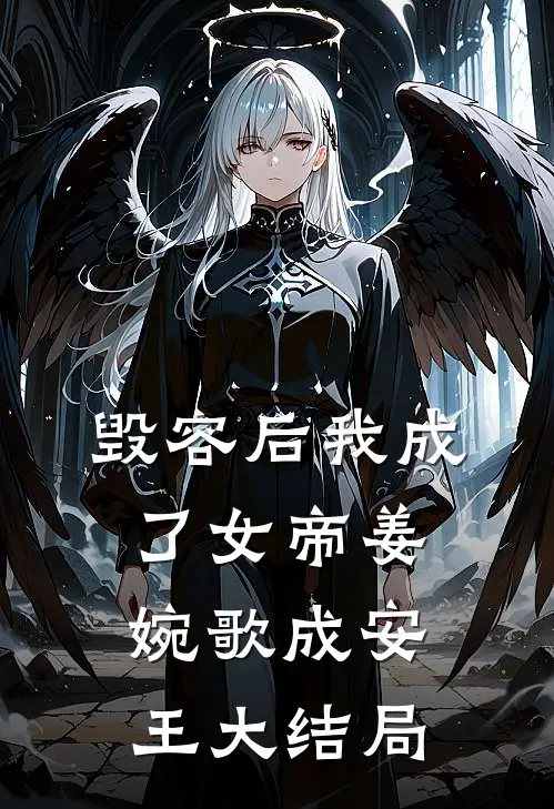 毁容后我成了女帝姜婉歌成安王大结局