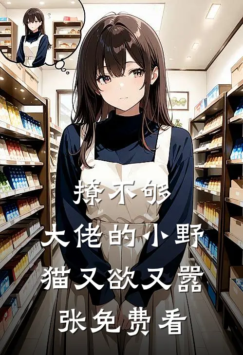 撩不够，大佬的小野猫又欲又嚣张免费看