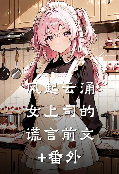 风起云涌：女上司的谎言前文+番外