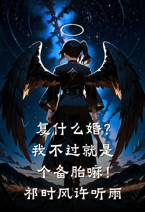 复什么婚？我不过就是个备胎嘛！祁时风许听雨