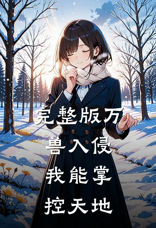 完整版万兽入侵：我能掌控天地