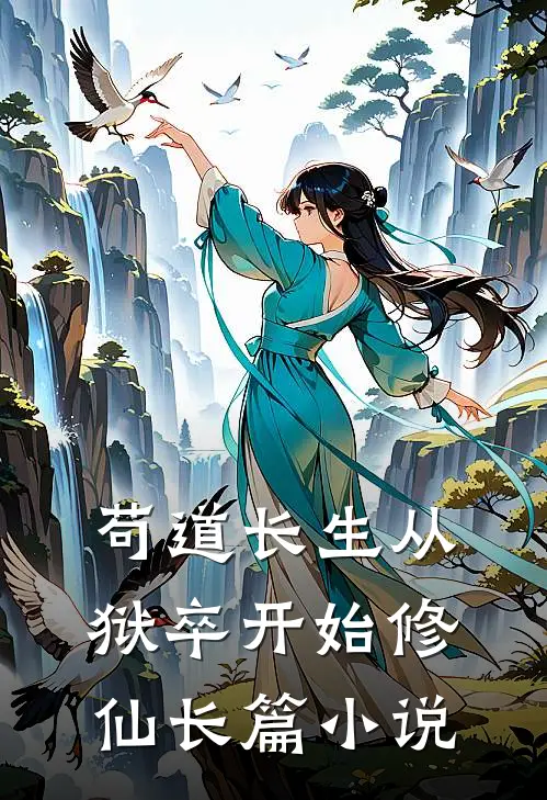 苟道长生从狱卒开始修仙长篇小说